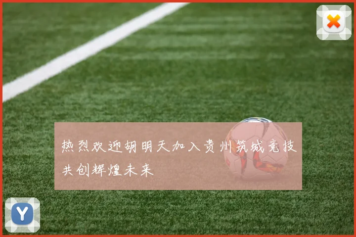 热烈欢迎胡明天加入贵州筑城竞技共创辉煌未来