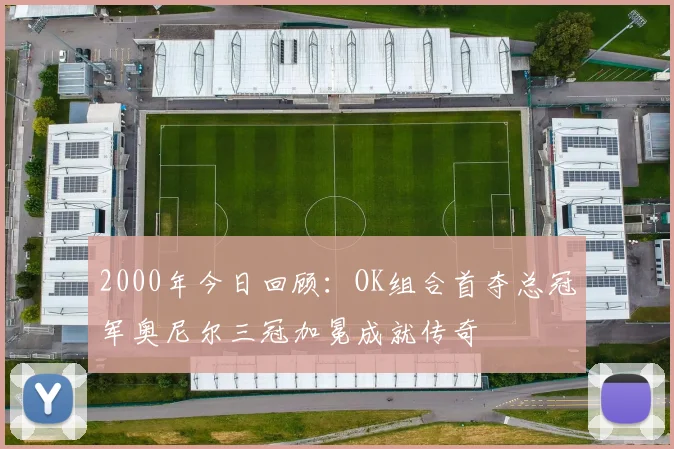 2000年今日回顾：OK组合首夺总冠军奥尼尔三冠加冕成就传奇