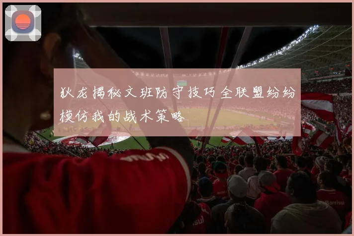 狄龙揭秘文班防守技巧全联盟纷纷模仿我的战术策略