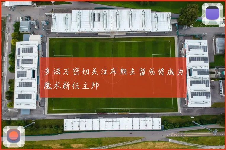 多诺万密切关注布朗去留或将成为魔术新任主帅