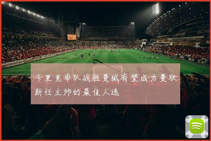 卡里克率队战胜曼城有望成为曼联新任主帅的最佳人选