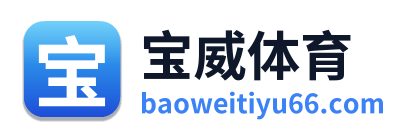 宝威体育